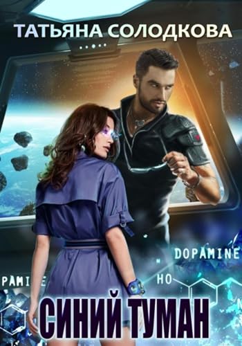 Синий туман (Russian Edition)