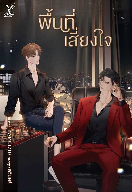 พื้นที่เสี่ยงใจ