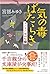 気の毒ばたらき きたきた捕物帖（三）