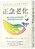 正念老化:擺脫年齡焦慮, 提早開始練習!透過覺察適應,...