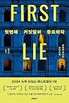 첫번째 거짓말이 중요하다