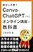 Kaodashi Fuyou Canva to ChatGPT de Tsukuru Onrain Kouza no Ky... by KOBAYASHI YASUHIKO