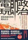 電玩即政治: 駕馭改變世界的電玩之力