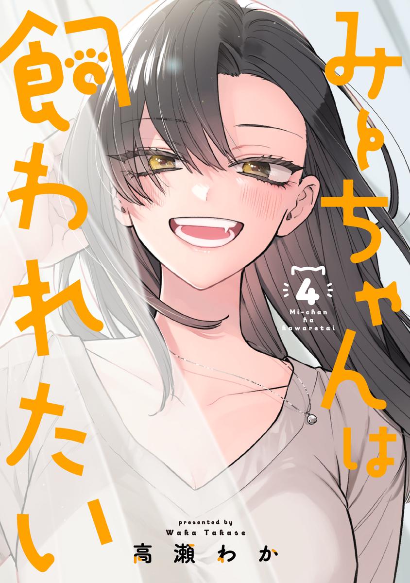 みーちゃんは飼われたい 4 [Mi-chan wa Kawaretai 4]