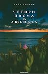 Четири писма за л...