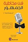 فن مخاطبة الجمهور...