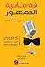 فن مخاطبة الجمهور by باسل حسين