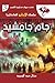 ‫جام جامشيد: العدد الثالث (سلسلة الأيارو للفانتازيا Book 3)‬ (Arabic Edition)