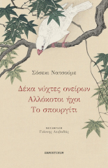 Δέκα νύχτες ονείρων / Αλλόκοτοι ήχοι / Το σπουργίτι (Paperback)