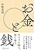 お金と銭 by 中野善壽