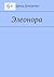 Элеонора (Russian Edition)