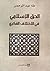 الحق الإسلامي في الاختلاف ا...