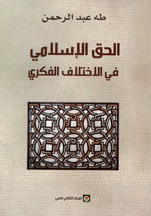 الحق الإسلامي في الاختلاف الفكري (Paperback)