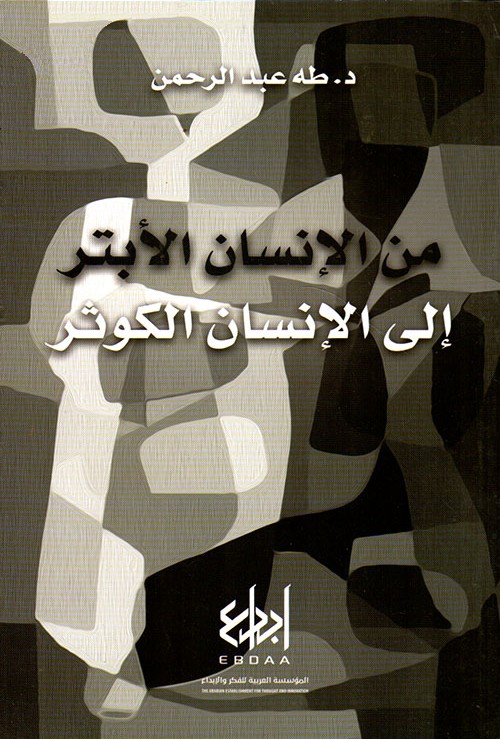من الإنسان الأبتر إلى الإنسان الكوثر (Paperback)