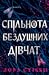 Спільнота бездушних дівчат