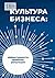 Культура бизнеса (Russian Edition)