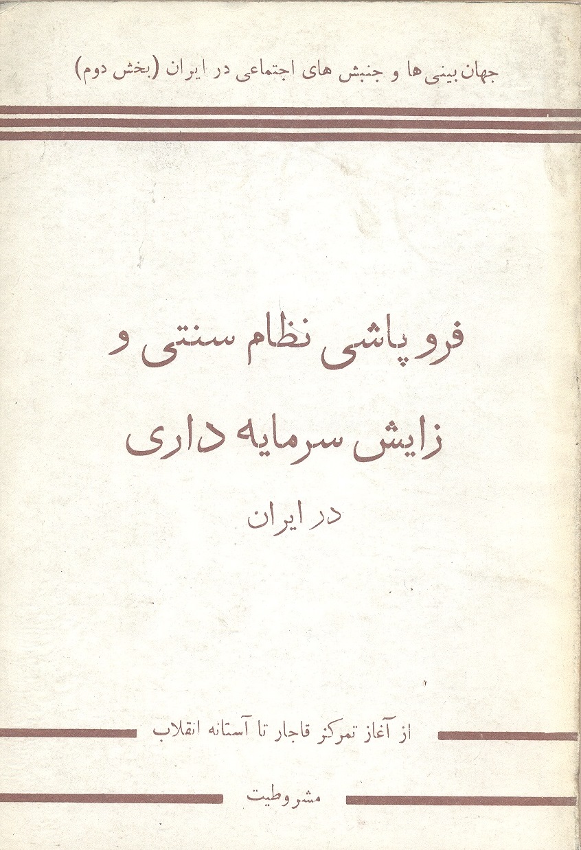 فروپاشی نظام سنتی و زایش سرمایه‌داری در ایران (Paperback)