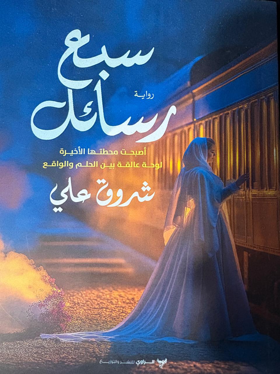 السبع رسائل
