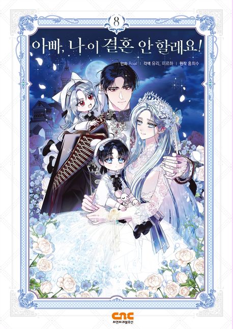 아빠, 나 이 결혼 안할래요! 8 [Appa, Na I Gyeolhon An Hallaeyo! 8]