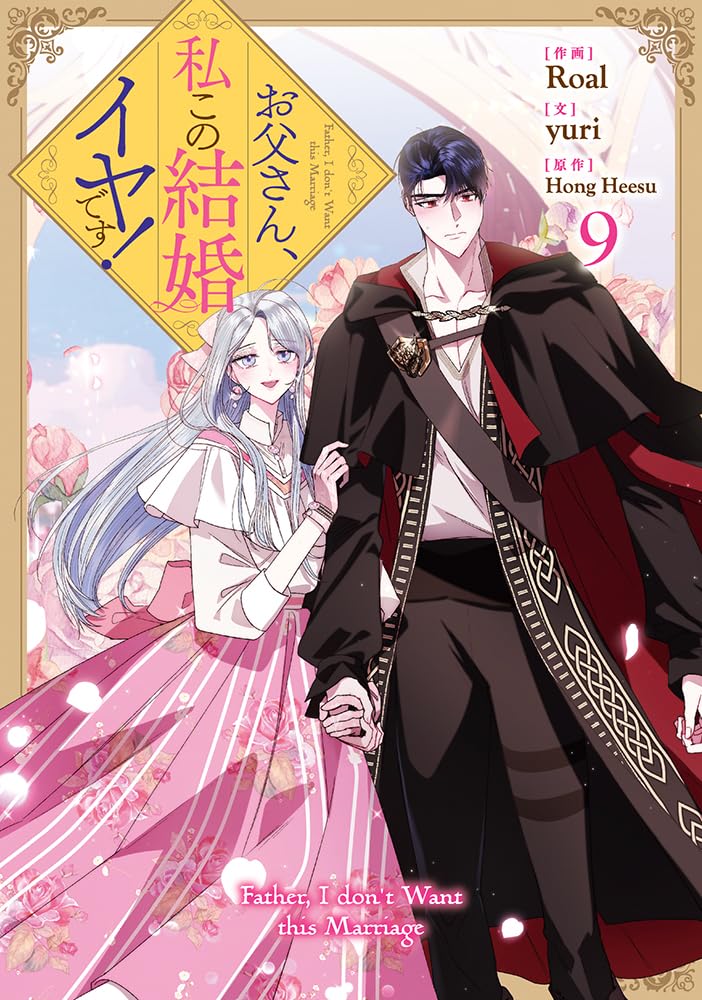 お父さん、私この結婚イヤです! 9 (Comic)