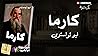كارما
