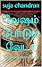வேஷம் போடும் வேடா: waysam p...