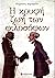 Η κρυφή ζωή των φιλοσόφων by Κυριάκος Δημητρίου