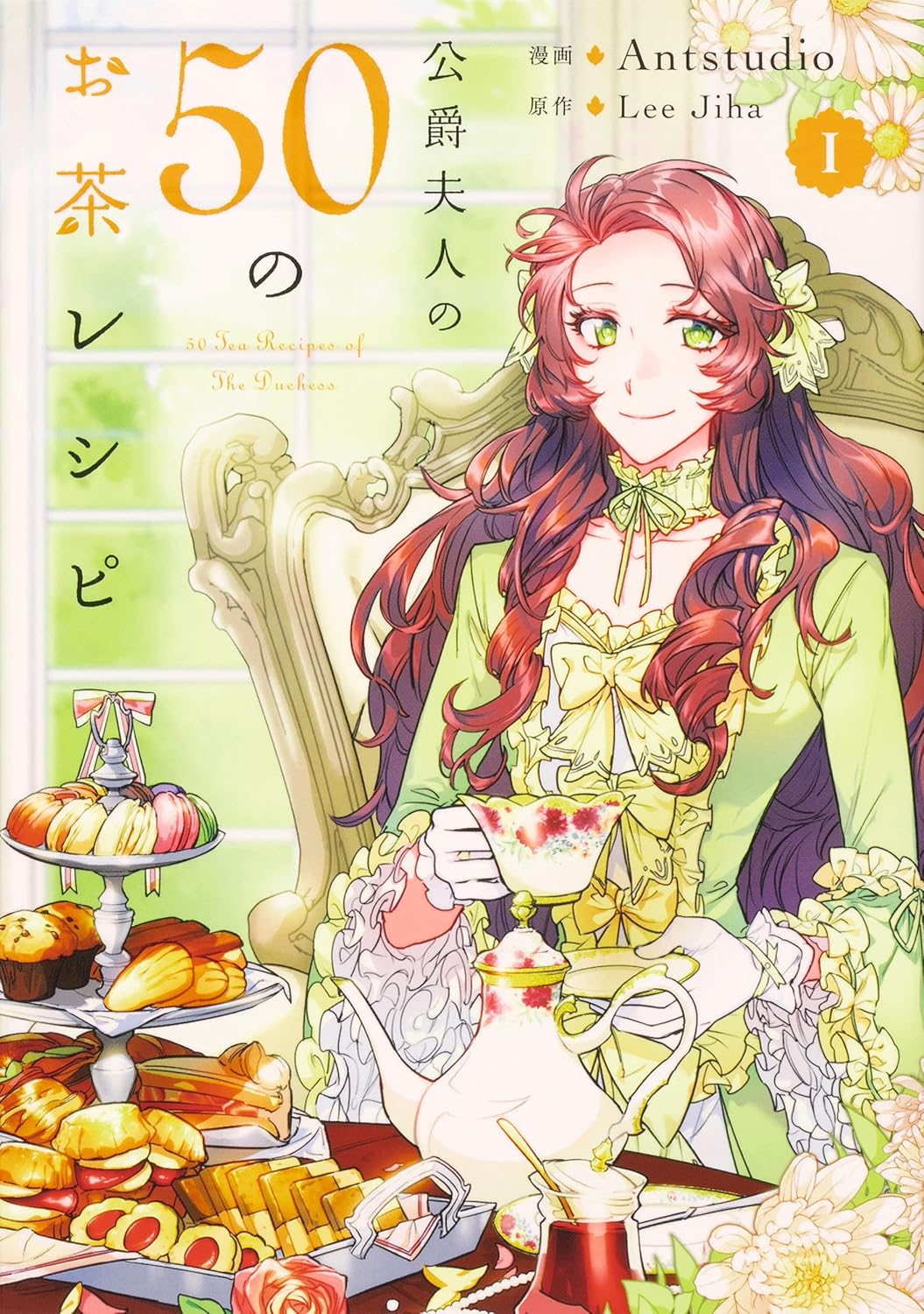 公爵夫人の50のお茶レシピ 1 (50 Tea Recipes from the Duchess, Vol. 1)