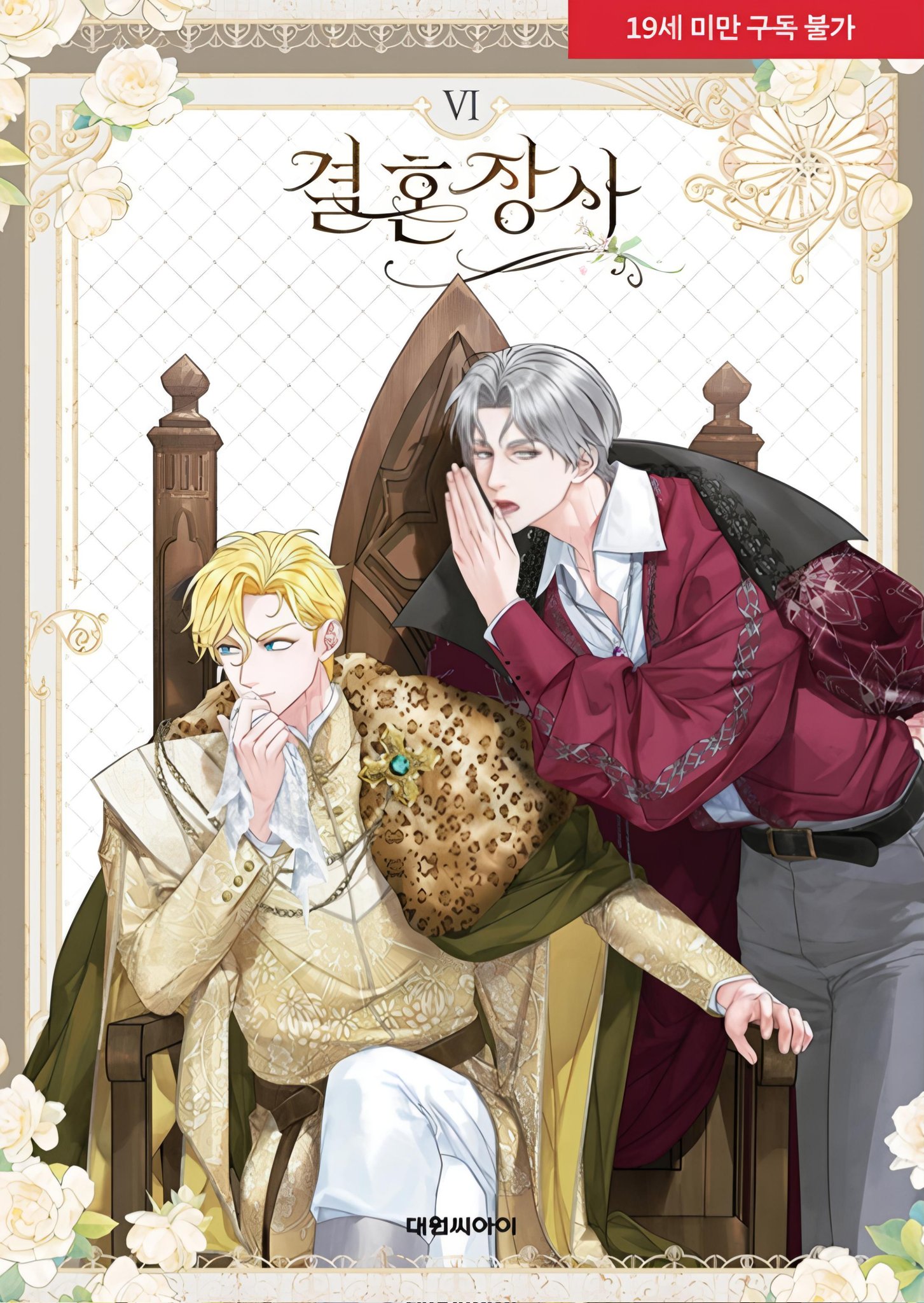 결혼 장사 6 [Gyeolhon Jangsa 6] (Paperback)