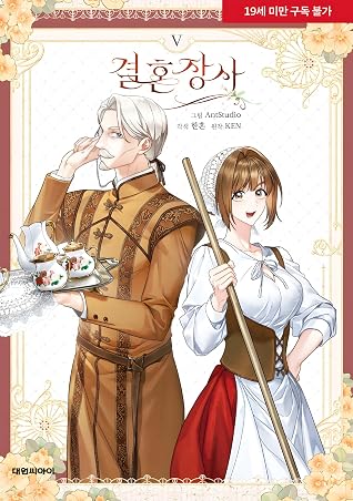결혼 장사 5 [Gyeolhon Jangsa 5]