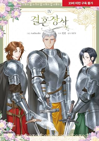 결혼 장사 4 [Gyeolhon Jangsa 4]
