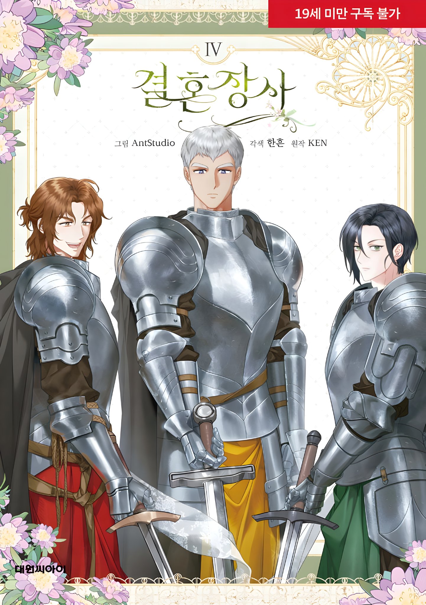 결혼 장사 4 [Gyeolhon Jangsa 4]