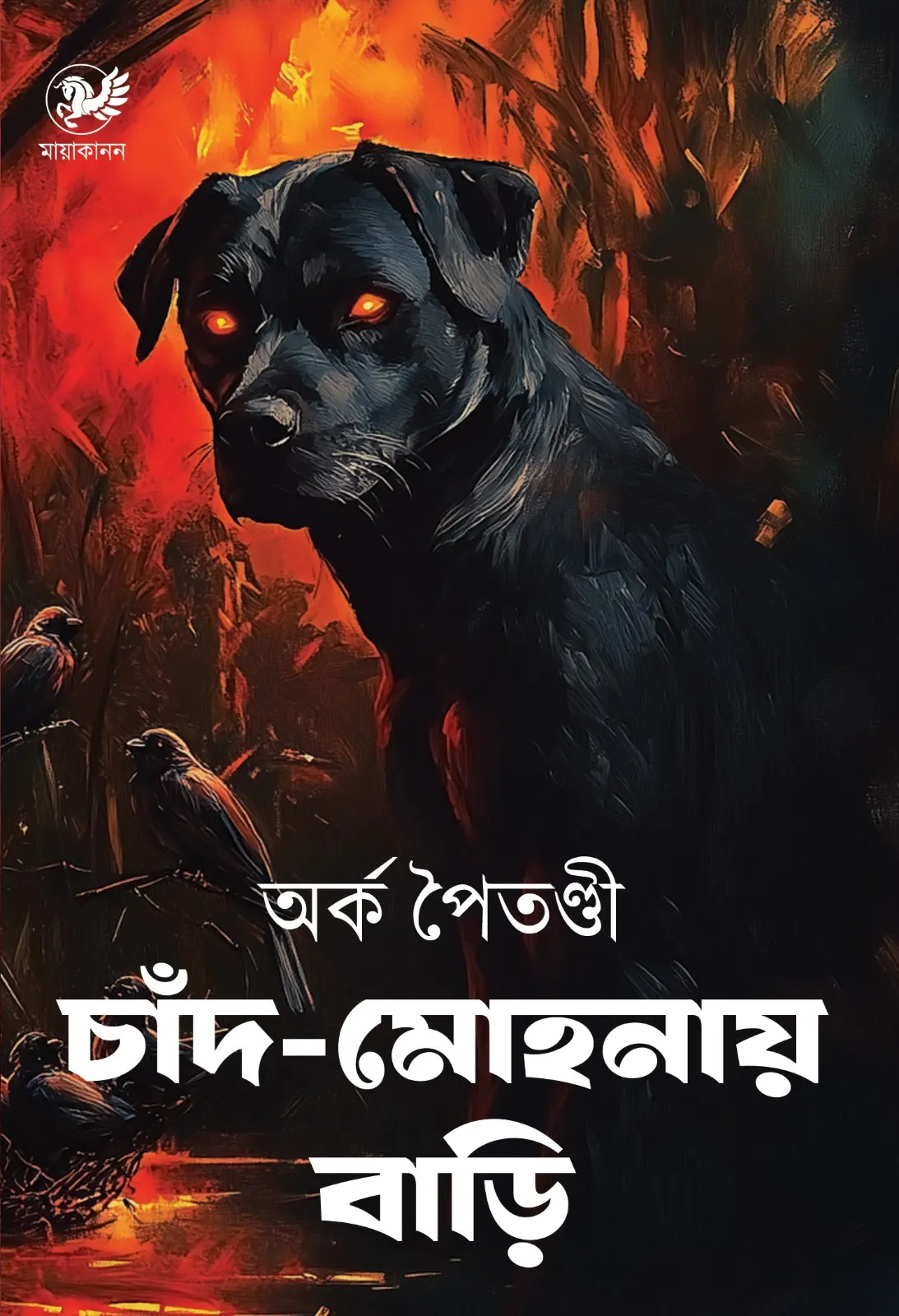 চাঁদ মোহনায় বাড়ি