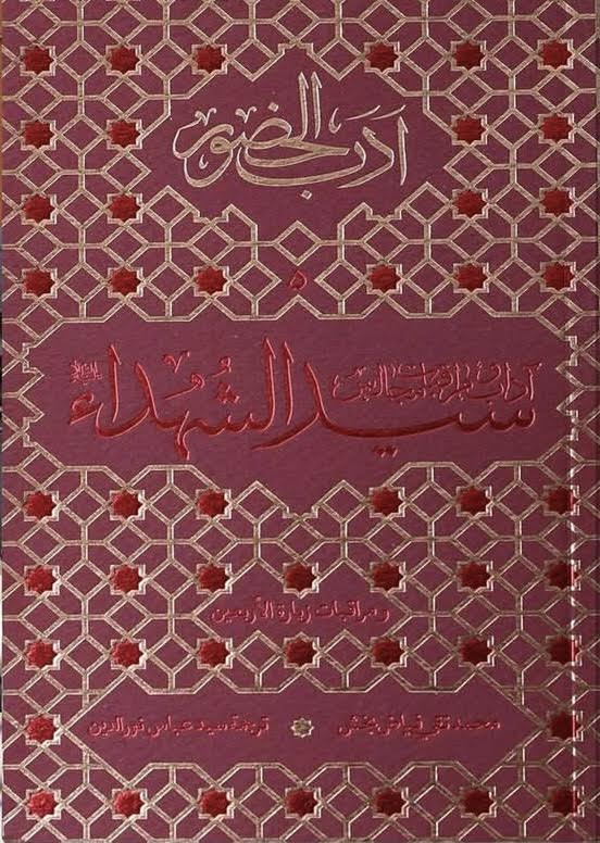 أدب الحضور الآداب والمراقبات في مجالس سيد الشهداء ومراقبات زيارة الأربعين