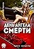 День ангела смерти