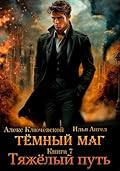Тёмный маг. Книга 7. Тяжёлый путь