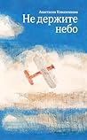 Не держите небо