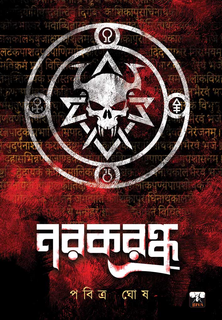 নরকরন্ধ্র (Paperback)