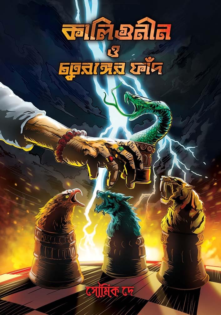 কালীগুণীন ও চতুরঙ্গের ফাঁদ