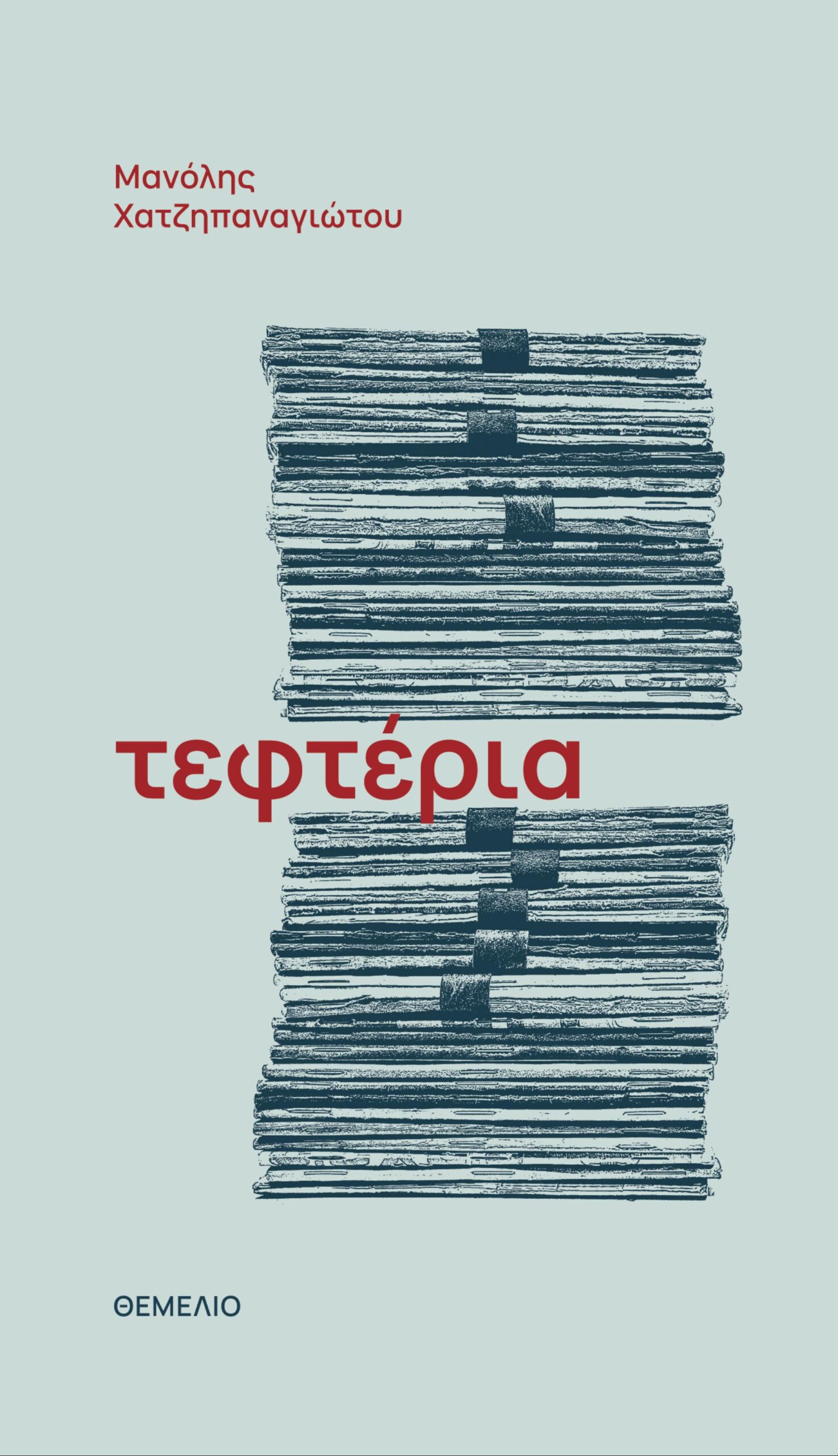 Τεφτέρια (Paperback)