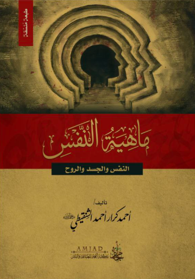 ماهية النفس (Unknown Binding)