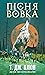 Пісня вовка