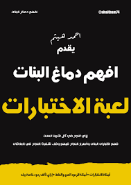 افهم دماغ البنات: لعبة الاختبارات (ebook)