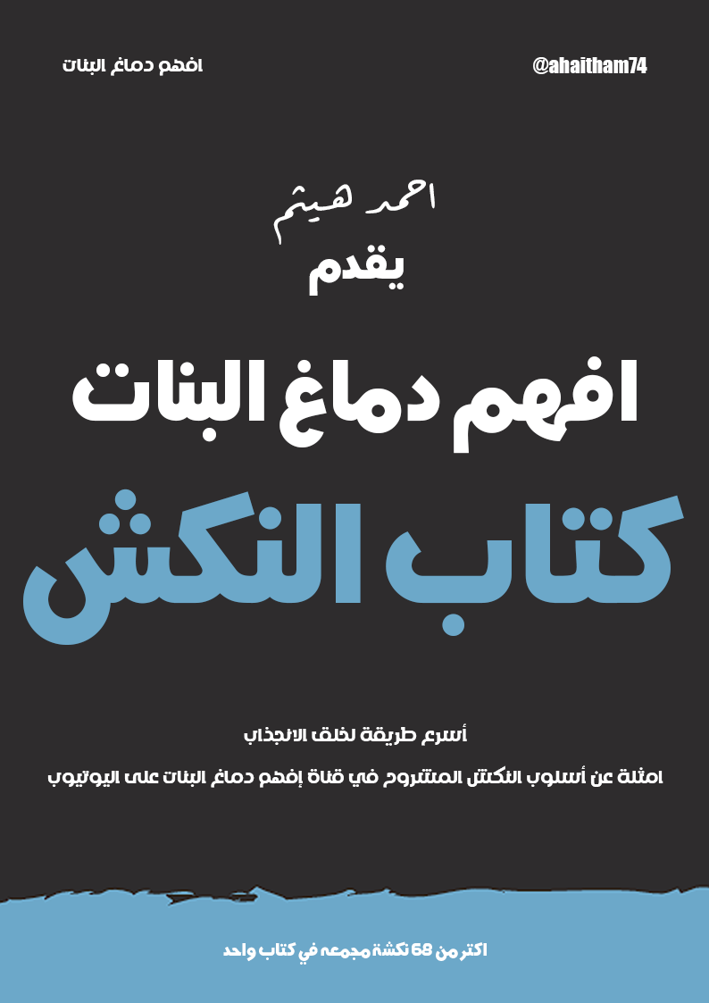 افهم دماغ البنات: كتاب النكش (ebook)