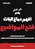 افهم دماغ البنات: فتح المواضيع