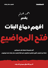 افهم دماغ البنات: فتح المواضيع (ebook)