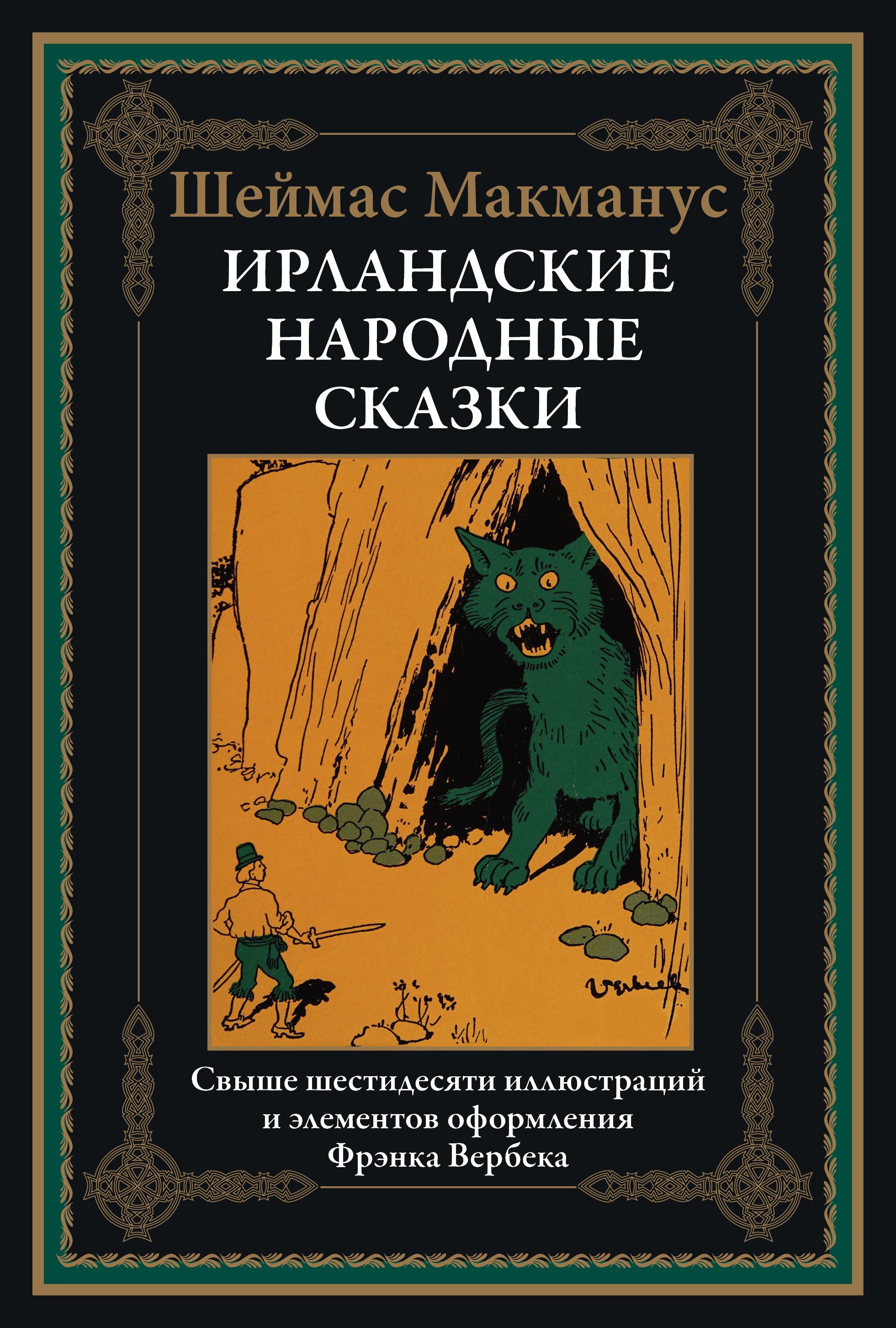 Ирландские народные сказки (Hardcover)