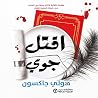 اقتل جوي