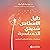 دليل الأشخاص شديدي الحساسية [The Empath's Survival Guide] by جوديث جوديث أورلوف