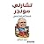 تشارلي مونجر [Charlie Munger by ترين ترين جريفين
